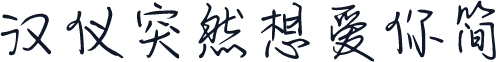 汉仪突然想爱你简