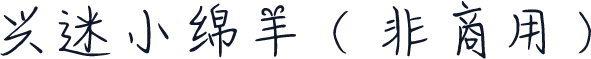 兴迷小绵羊（非商用）