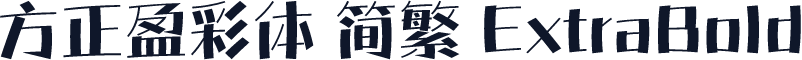 方正盈彩体 简繁 ExtraBold