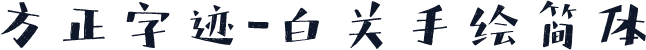 方正字迹-白关手绘简体