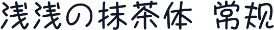 浅浅の抹茶体 常规