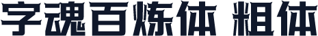 字魂百炼体 粗体