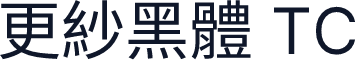 更紗黑體 TC