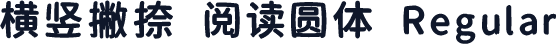 横竖撇捺 阅读圆体 Regular