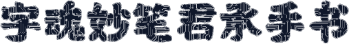 字魂妙笔君承手书