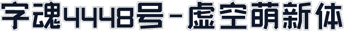 字魂4448号-虚空萌新体