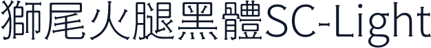 獅尾火腿黑體SC-Light