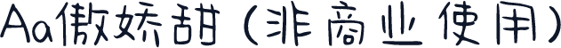 Aa傲娇甜 (非商业使用)