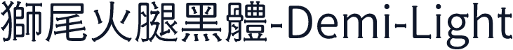 獅尾火腿黑體-Demi-Light