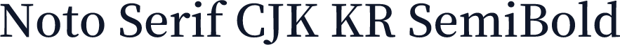 Noto Serif CJK KR SemiBold