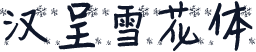 汉呈雪花体