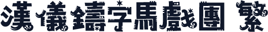 汉仪铸字马戏团 繁