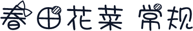 春田花菜 常规