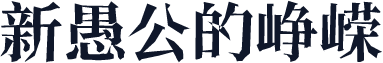 新愚公的峥嵘
