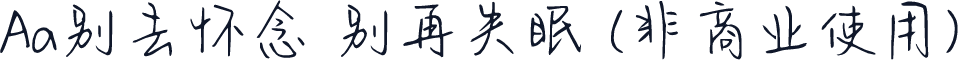 Aa别去怀念 别再失眠 (非商业使用)