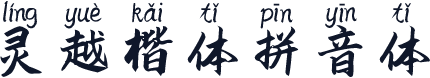 灵越楷体拼音体