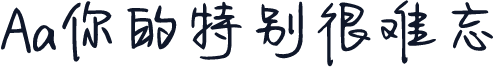 Aa你的特别很难忘