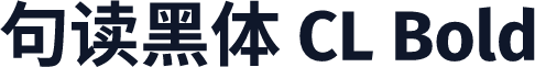 句读黑体 CL Bold