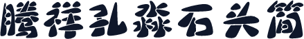 腾祥孔淼石头简