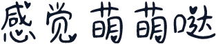 感觉萌萌哒