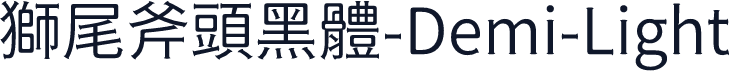 獅尾斧頭黑體-Demi-Light