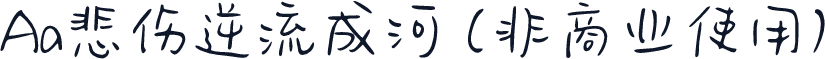 Aa悲伤逆流成河 (非商业使用)