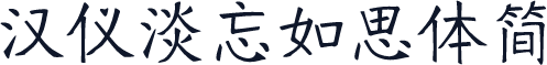 汉仪淡忘如思体简