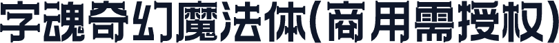 字魂奇幻魔法体(商用需授权)