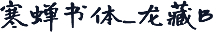 寒蝉书体_龙藏B