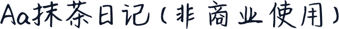 Aa抹茶日记 (非商业使用)