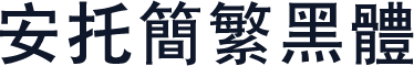 安托简繁黑体