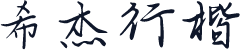 希杰行楷