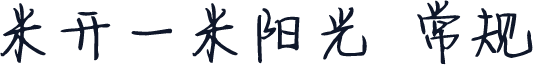 米开一米阳光 常规