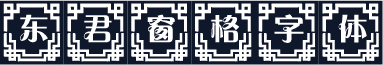 东君窗格字体