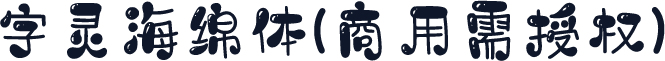 字灵海绵体(商用需授权)