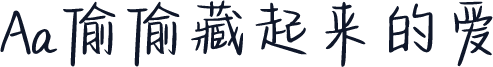 Aa偷偷藏起来的爱