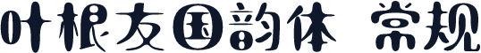 叶根友国韵体 常规
