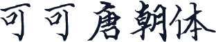 可可唐朝体