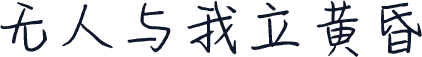 无人与我立黄昏
