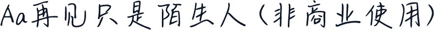 Aa再见只是陌生人 (非商业使用)