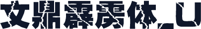 文鼎霹雳体_U