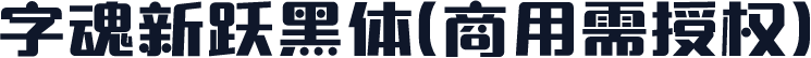 字魂新跃黑体(商用需授权)