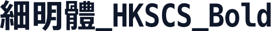 細明體_HKSCS_Bold