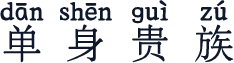 单身贵族