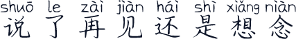 说了再见还是想念