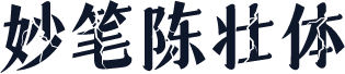 妙笔陈壮体