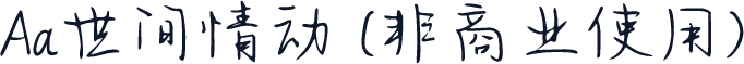 Aa世间情动 (非商业使用)