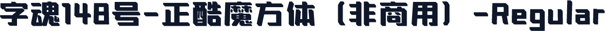 字魂148号-正酷魔方体（非商用）-Regular
