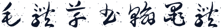 毛体草书翰墨体