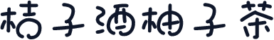 桔子酒柚子茶